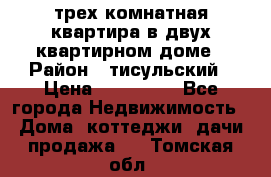 трех комнатная квартира в двух квартирном доме › Район ­ тисульский › Цена ­ 500 000 - Все города Недвижимость » Дома, коттеджи, дачи продажа   . Томская обл.